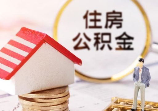 黑龙江离职可以取公积金（离职可以取住房公积金）