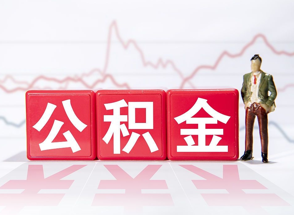 黑龙江公积金代取申请（代取住房公积金）