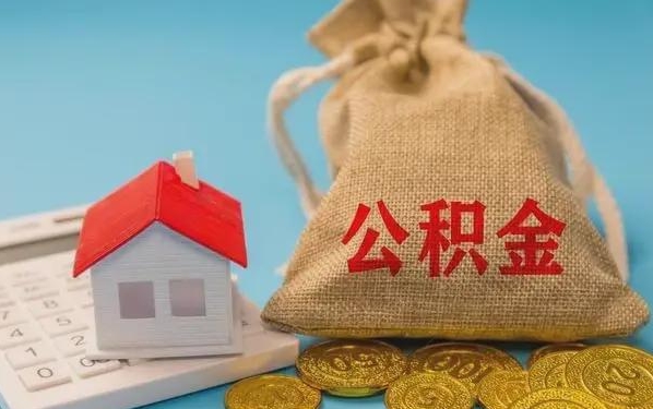 黑龙江公积金提取流程